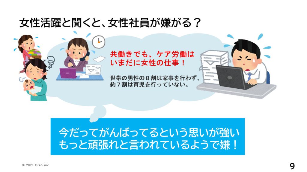 女性活躍と聞くと女性社員が嫌がる