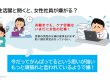 女性活躍と聞くと女性社員が嫌がる