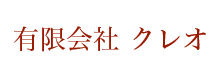 有限会社 クレオ