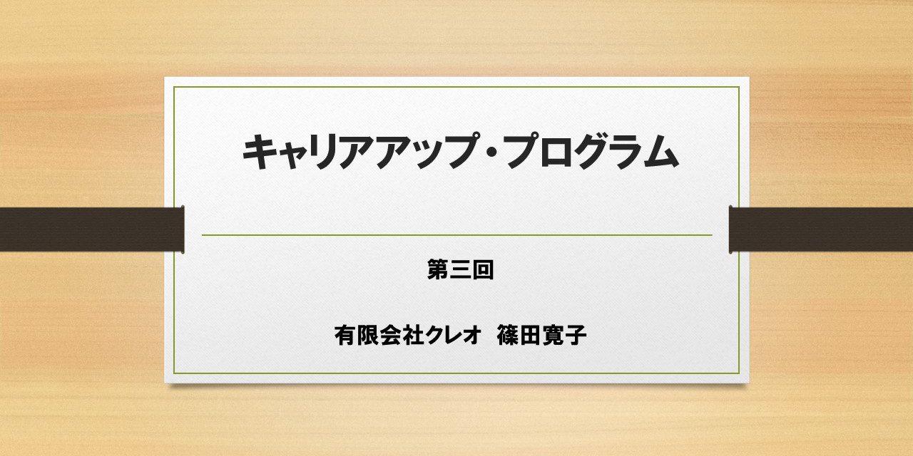 女性社員のキャリアアッププログラム第三日目